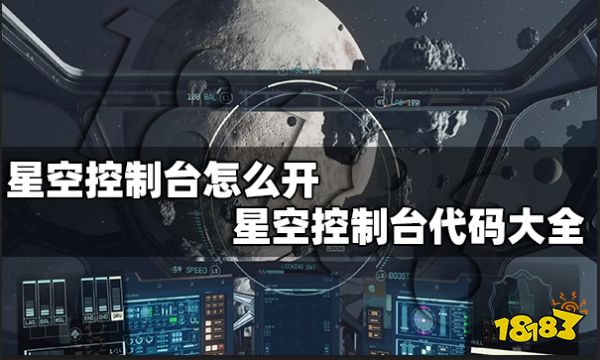 星空控制台怎么开 星空控制台代码大全