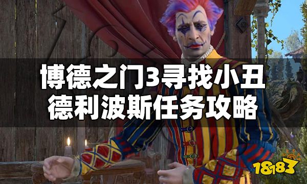 博德之門3小丑尸塊在哪 尋找小丑德利波斯任務(wù)攻略