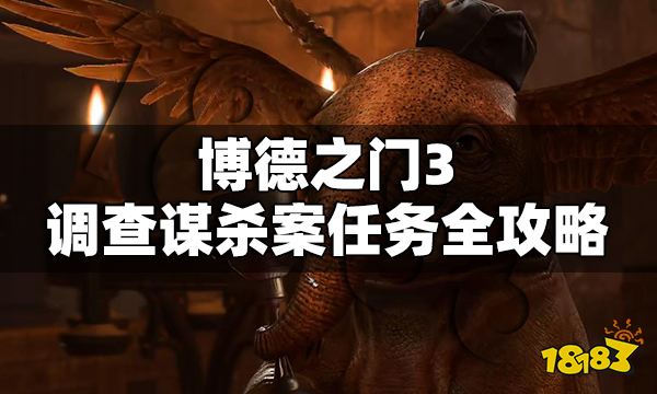 博德之門3慈愛神殿謀殺案怎么做 博德之門3調查謀殺案任務全攻略