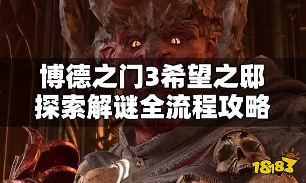 博德之門3希望之邸怎么打 博德之門3希望之邸探索解謎全流程攻略