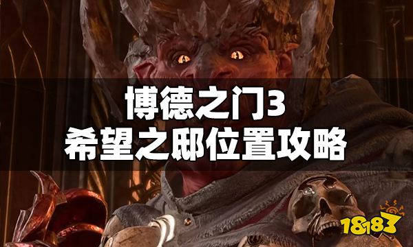 博德之门3希望之邸在哪 博德之门3希望之邸位置攻略