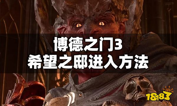 博德之门3希望之邸怎么进 博德之门3希望之邸进入方法