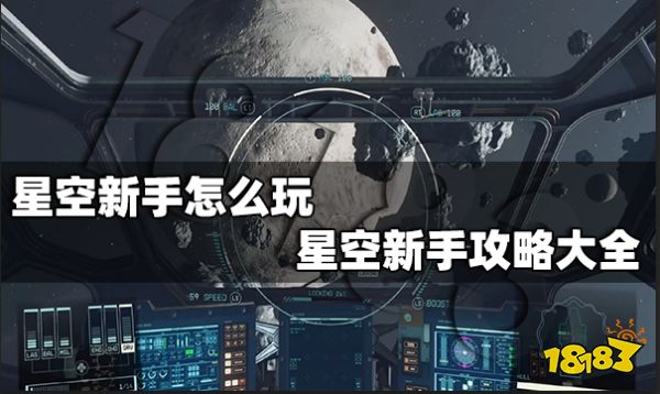 星空新手怎么玩 星空新手攻略大全