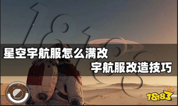 星空宇航服怎么满改 宇航服改造技巧