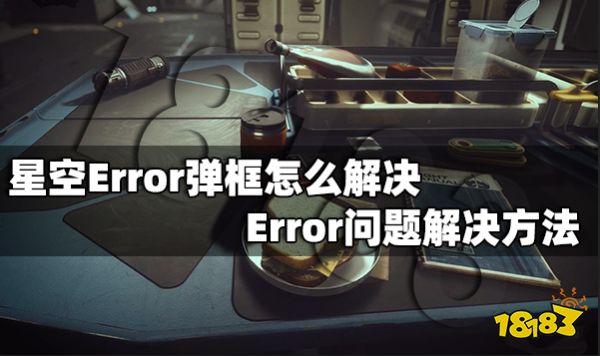 星空Error弹框怎么解决 Error问题解决方法