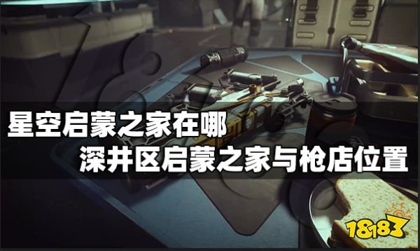 星空启蒙之家在哪 深井区启蒙之家与枪店位置