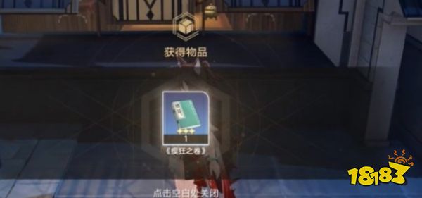 崩坏星穹铁道瘈狂之卷在哪 瘈狂之卷获得方法