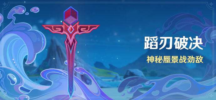 原神蹈刃破决活动怎么参加 蹈刃破决活动介绍