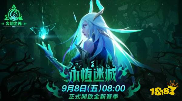 《火炬之光：无限》 9月8日开放SS2赛季「永恒迷城」