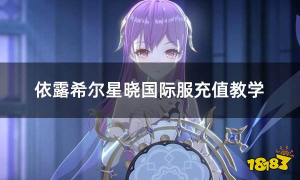 依露希尔星晓国际服充值教学 国际服便捷充值攻略