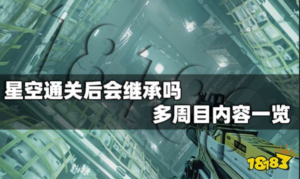 星空通关后会继承吗 多周目内容一览