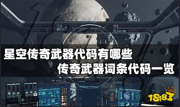 星空传奇武器代码有哪些 传奇武器词条代码一览