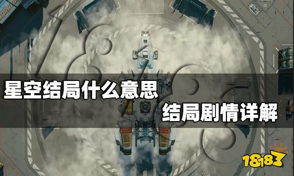 星空结局什么意思 结局剧情详解