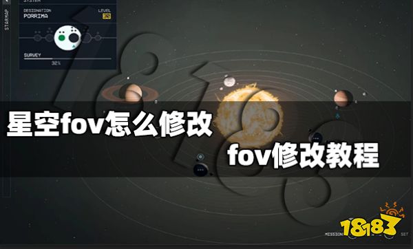 星空fov怎么修改 fov修改教程