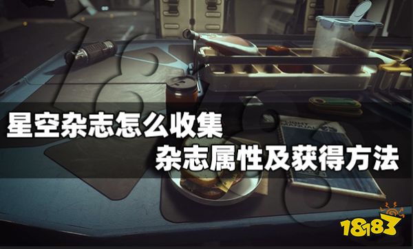 星空杂志怎么收集 杂志属性及获得方法