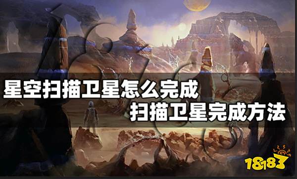 星空扫描卫星怎么完成 扫描卫星完成方法