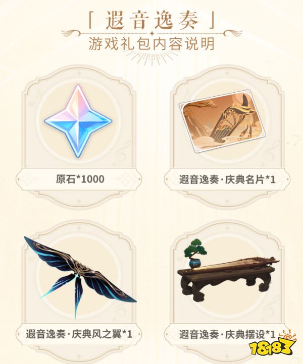 原神交响音乐会礼包2023有什么 遐音逸奏礼包一览