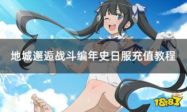 地城邂逅战斗编年史日服充值教程 日服游戏便捷充值教程