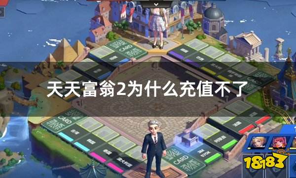 天天富翁2为什么充值不了 海外区服游戏充值不了解决妙招