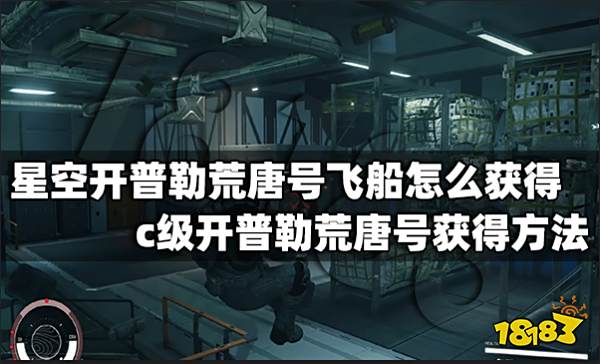 星空开普勒荒唐号飞船怎么获得 c级开普勒荒唐号获得方法