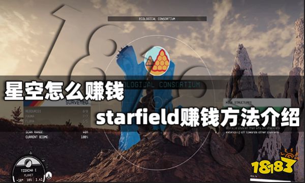 星空怎么赚钱 starfield赚钱方法介绍