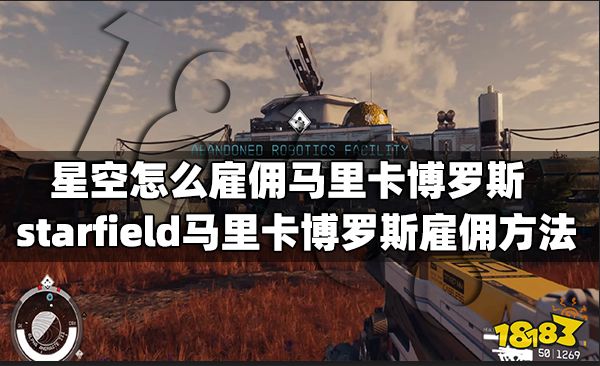 星空怎么雇佣马里卡博罗斯 starfield马里卡博罗斯雇佣方法介绍