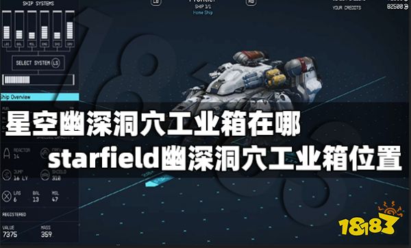 星空幽深洞穴工业箱在哪 starfield幽深洞穴工业箱位置