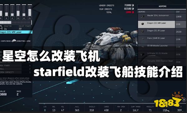 星空怎么改装飞机 starfield改装飞船技能介绍