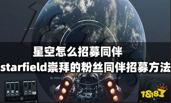 星空怎么招募同伴 starfield崇拜的粉丝同伴招募方法