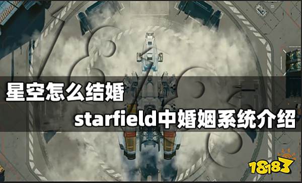 星空怎么结婚 starfield中婚姻系统介绍