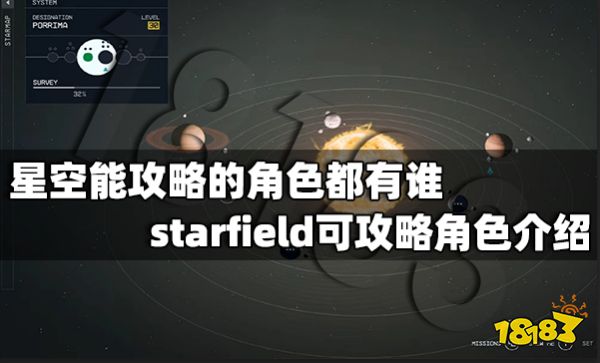 星空能攻略的角色都有谁 starfield可攻略角色介绍