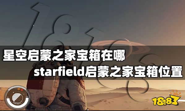 星空启蒙之家宝箱在哪 starfield启蒙之家宝箱位置