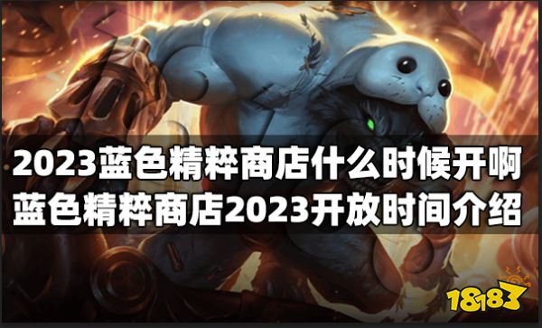 2023蓝色精粹商店什么时候开啊 蓝色精粹商店2023开放时间介绍
