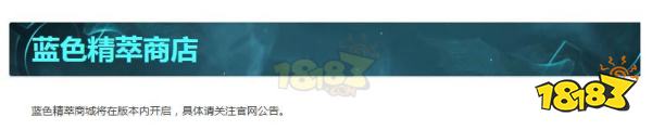 2023蓝色精粹商店什么时候开啊 蓝色精粹商店2023开放时间介绍