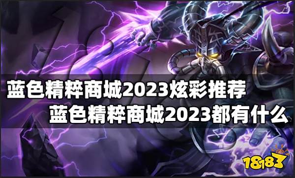 蓝色精粹商城2023炫彩推荐 蓝色精粹商城2023都有什么