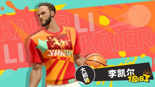 《全明星街球派对》免费送出李凯尔，高光时刻火热征集中!