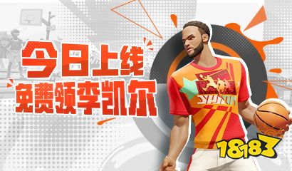 《全明星街球派对》免费送出李凯尔，高光时刻火热征集中!