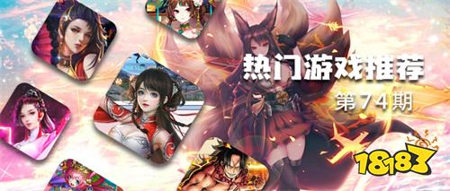 巴兔平台热游推荐第七十四期