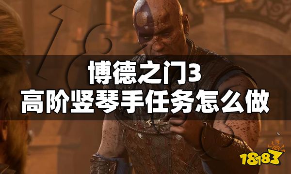 博德之門3高階豎琴手任務怎么做 高階豎琴手任務攻略