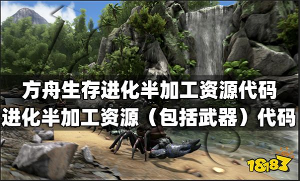 方舟生存进化半加工资源代码有什么 进化半加工资源（包括武器）代码介绍
