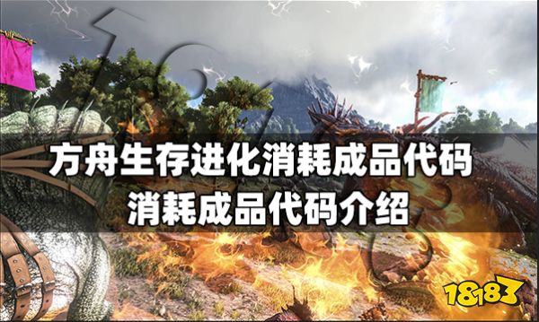 方舟生存进化消耗成品代码有什么 消耗成品代码介绍