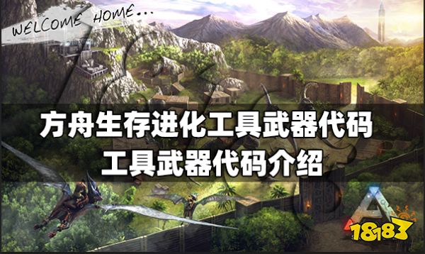 方舟生存进化工具武器代码有什么 工具武器代码介绍