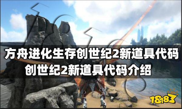 方舟进化生存创世纪2新道具代码有什么 创世纪2新道具代码介绍