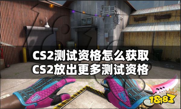 CS2测试资格怎么获取 CS2放出更多测试资格