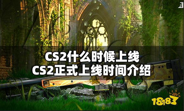 CS2什么时候上线 CS2正式上线时间介绍
