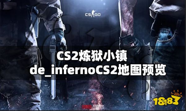 CS2炼狱小镇 de_infernoCS2地图预览