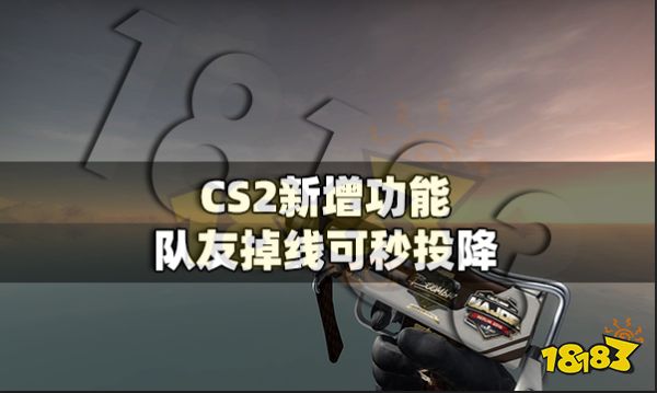 CS2新增功能 隊(duì)友掉線可秒投降