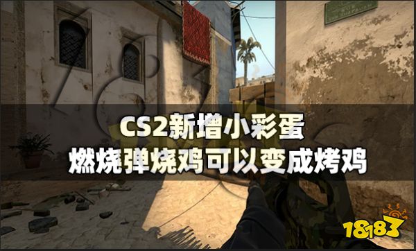 CS2新增小彩蛋 燃烧弹烧鸡可以变成烤鸡