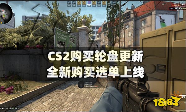 CS2購買輪盤更新 全新購買選單上線