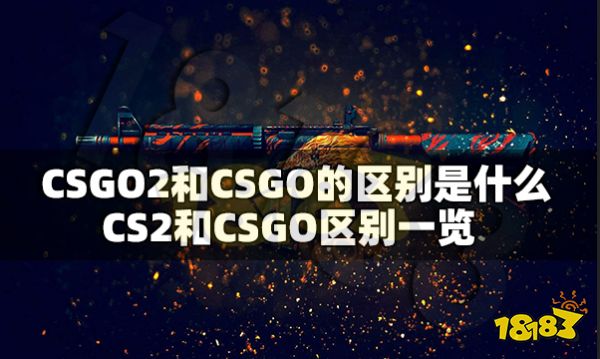 CSGO2和CSGO的区别是什么 CS2和CSGO区别一览